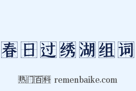 春日过绣湖组词是什么意思的图片